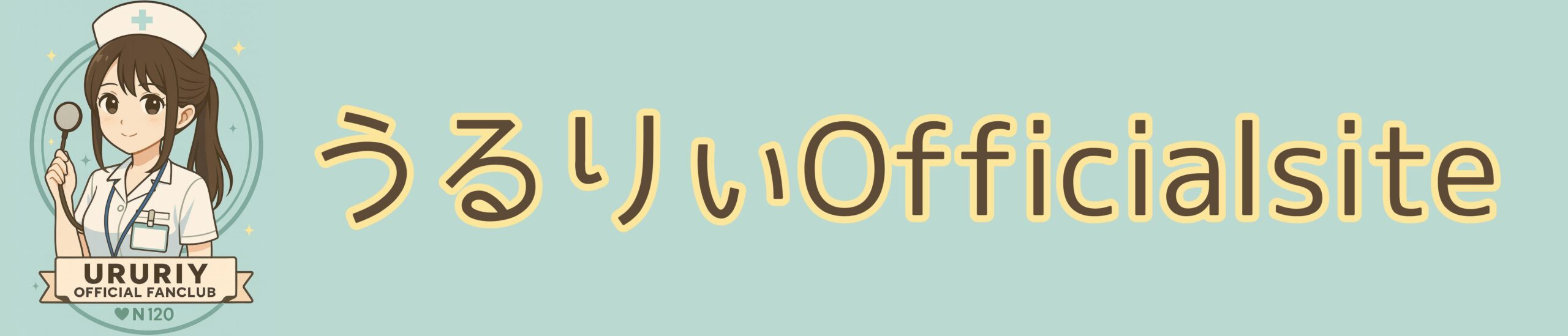うるりぃふれんず